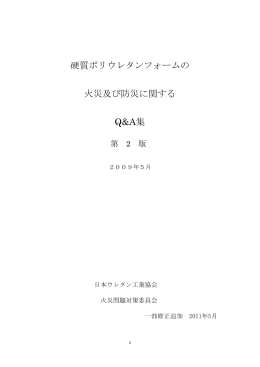 硬質ポリウレタンフォームの 火災及び防災に関する Q&A集