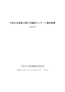 庁舎火災事案に関する職員アンケート集計結果（最終集計