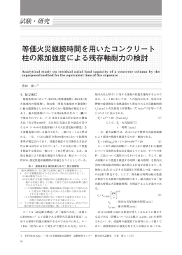 等価火災継続時間を用いたコンクリート 柱の累加強度による残存軸耐力
