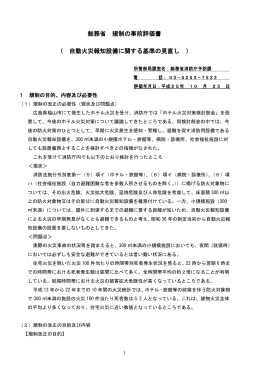 総務省 規制の事前評価書 （ 自動火災報知設備に関する基準の見直し ）