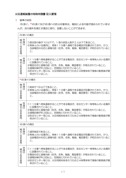 火災通報装置の特例申請書 記入要領