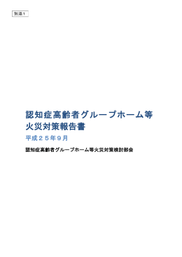 別添1 認知症高齢者グループホーム等火災対策報告書 平成25年9月