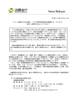 平成25年2月25日 リコール製品で火災の疑い（TDK株式