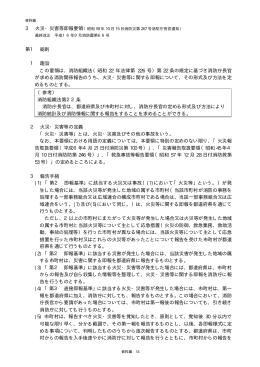 3 火災・災害等即報要領 第1 総則 1 趣旨 この要領は、消防組織法