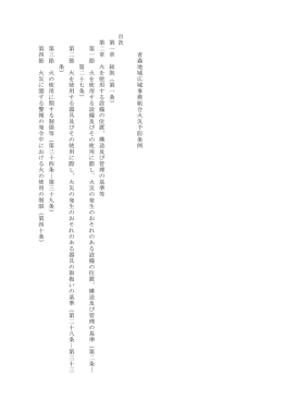 青森地域広域消防事務組合火災予防条例