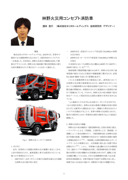林野火災用コンセプト消防車