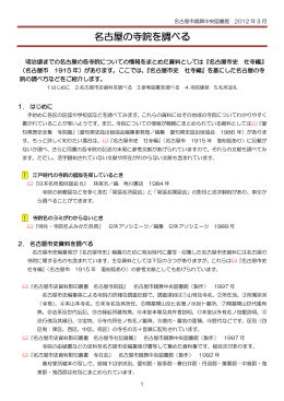 名古屋の寺院を調べる [2012年3月作成] （PDF形式
