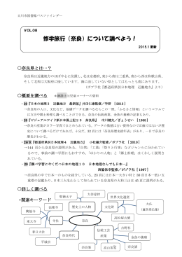 修学旅行（奈良）について調べよう！