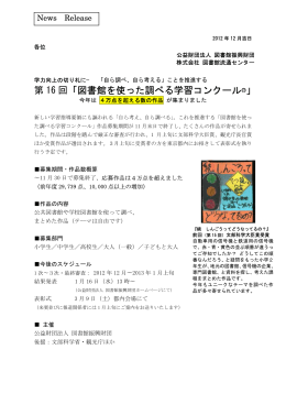 第 16 回「図書館を使った調べる学習コンクール&reg;」