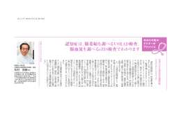 認知症は、脳萎縮を調べるVSRAD検査、 脳血流を調べるeZIS検査で