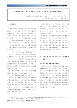 日本のインバウンド・ゴルフツーリズムを成功に導く戦略（試論）