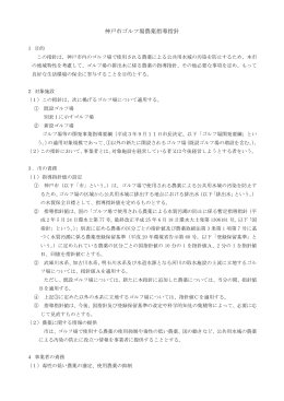 神戸市ゴルフ場農薬指導指針（PDF形式：115KB）
