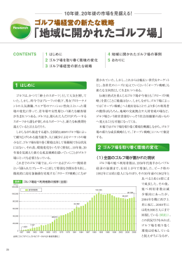 はじめに ゴルフ場を取り巻く環境の変化