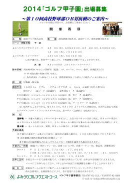 2014｢ゴルフ甲子園｣出場募集