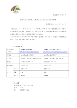 厚狭ゴルフ倶楽部、山陽グリーンゴルフコースを取得