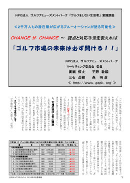 CHANGEがCHANCE 「ゴルフ市場の未来は必ず開ける！！」