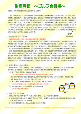 財産評価 ～ゴルフ会員権