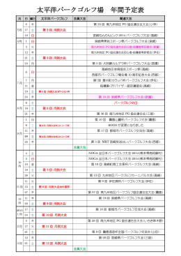 太平洋パークゴルフ場 年間予定表
