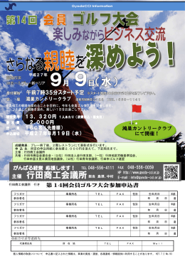 第 14回会員ゴルフ大会参加申込書 鴻巣カントリー