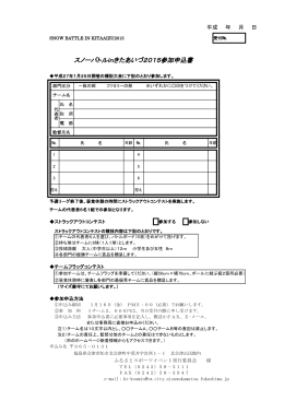 スノーバトルinきたあいづ2015参加申込書