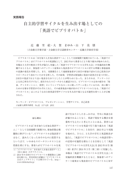 自主的学習サイクルを生み出す場としての 「英語でビブリオバトル」