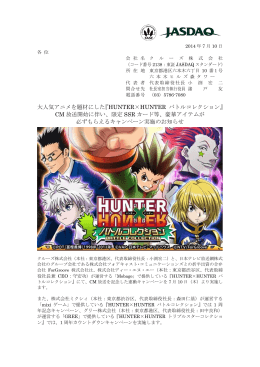 大人気アニメを題材にした『HUNTER×HUNTER バトルコレクション』 CM