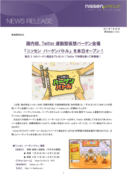 国内初、Twitter 連動型仮想バーゲン会場 『ニッセン バーゲンバトル』 を