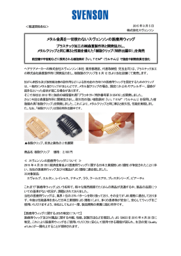 樹脂クリップ（特許出願中）