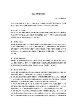 支払いに関する利用規約 ソフトバンク株式会社 ソフトバンク株式会社