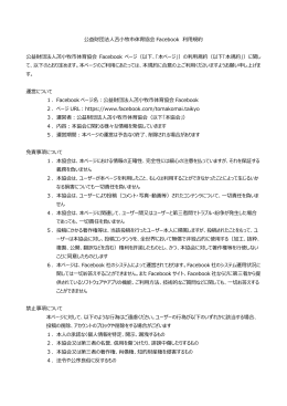 公益財団法人苫小牧市体育協会 Facebook 利用規約 公益財団法人