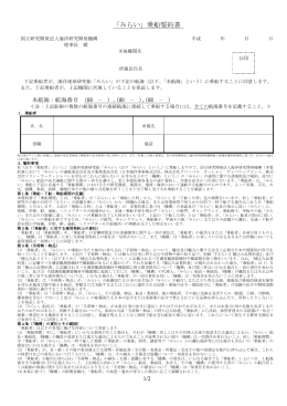 「みらい」乗船誓約書