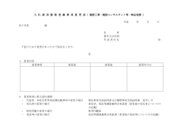 入 札 参 加 資 格 登 録 事 項 変 更 届（ 建設工事・建設コンサルタント等・