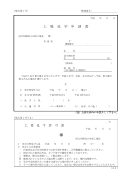 工 場 見 学 申 請 書 様