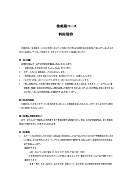 健美腸コース 利用規約 - ABC Cooking Studio