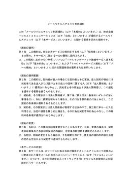 メールウイルスチェック利用規約 - TOKAIネットワーククラブ（TNC）