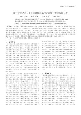 旅行ブログエントリの属性に基づいた旅行者の行動分析