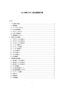FC2 無料ブログ、掲示板開設 無料ブログ、掲示板開設手順 目次