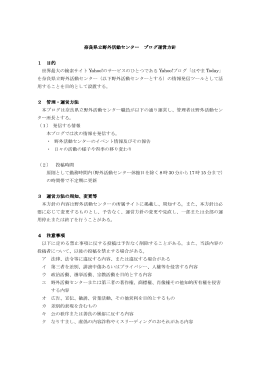 奈良県立野外活動センター ブログ運営方針 1 目的 2 管理・運営方法 3
