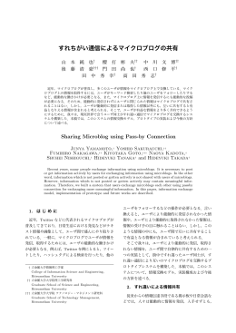 すれちがい通信によるマイクロブログの共有