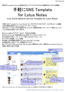 手軽にSNS Template for Lotus Notes