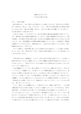 呉婷さんのブログ 「つぶさに見た日本」