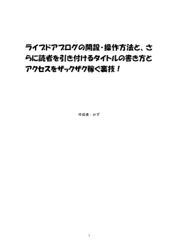 ライブドアブログの開設・操作方法と