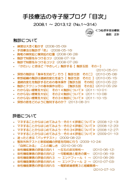 手技療法の寺子屋ブログ「目次」