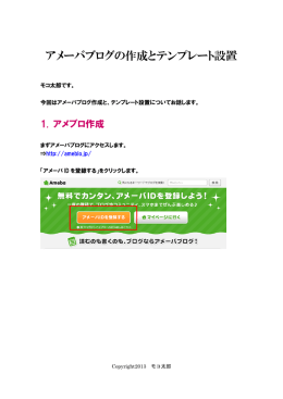 アメーバブログの作成とテンプレート設置