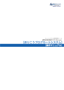［おりこうブログカートシステム］