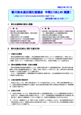 香川県水道広域化協議会 中間とりまとめ（概要）