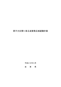 参考資料4 原子力災害に係る滋賀県広域避難計画 （PDF：320KB）