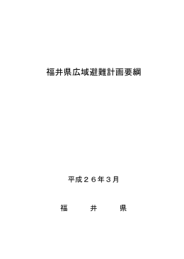 福井県広域避難計画要綱