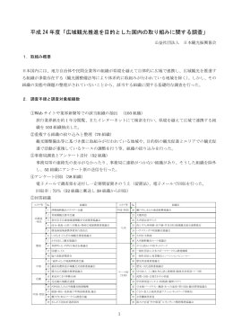 平成 24 年度「広域観光推進を目的とした国内の