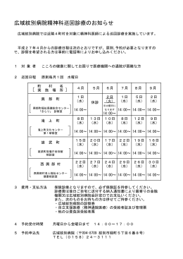 広域紋別病院精神科巡回診療のお知らせ